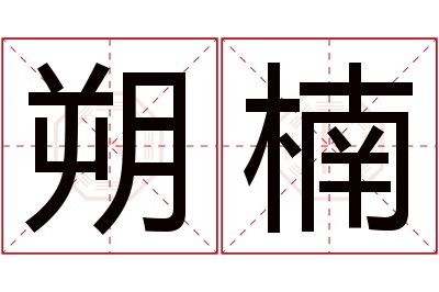 朔楠名字寓意