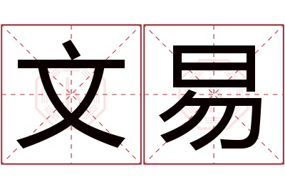 文易名字寓意