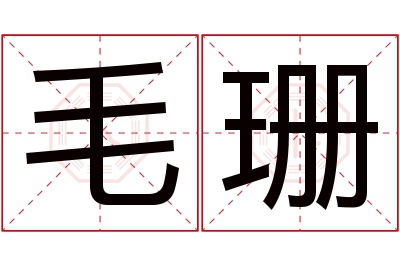 毛珊名字寓意