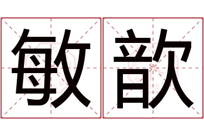 敏歆名字寓意