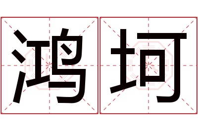 鸿坷名字寓意