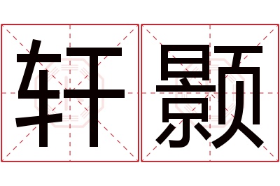 轩颢名字寓意