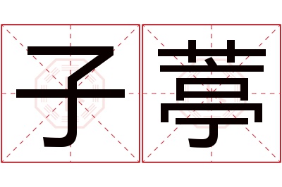 子葶名字寓意