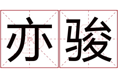 亦骏名字寓意