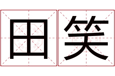 田笑名字寓意