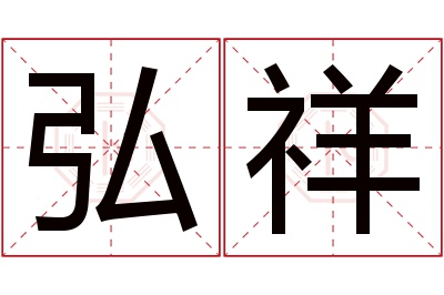 弘祥名字寓意