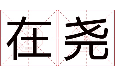 在尧名字寓意