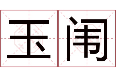 玉闱名字寓意