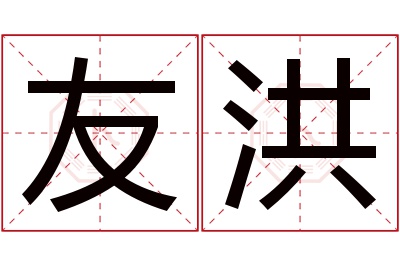 友洪名字寓意