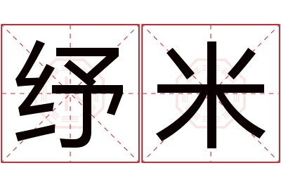 纾米名字寓意