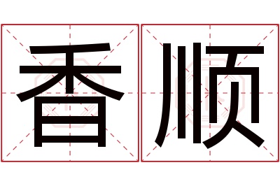 香顺名字寓意