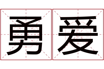 勇爱名字寓意