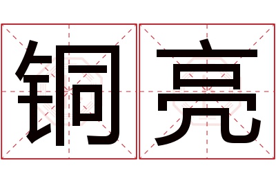 铜亮名字寓意