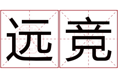 远竞名字寓意