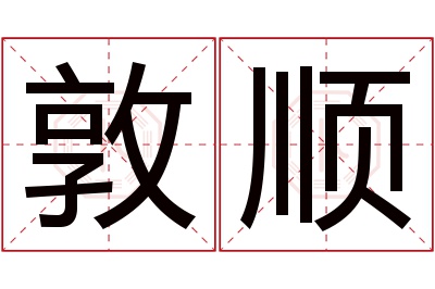 敦顺名字寓意