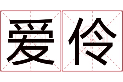 爱伶名字寓意