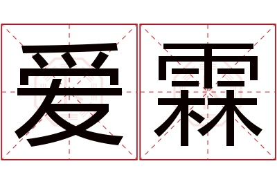 爱霖名字寓意