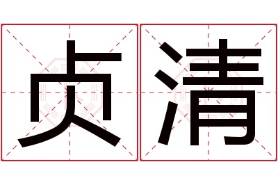 贞清名字寓意