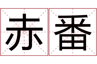 赤番名字寓意