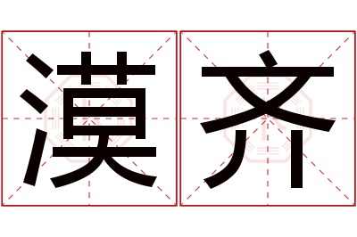 漠齐名字寓意