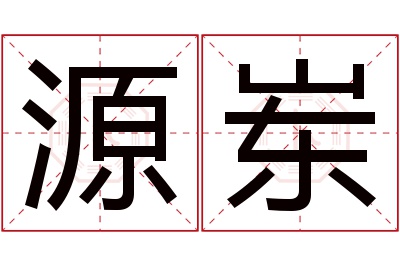 源岽名字寓意