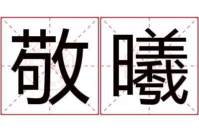 敬曦名字寓意