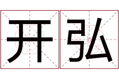 开弘名字寓意