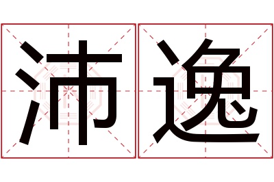 沛逸名字寓意