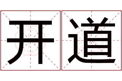 开道名字寓意