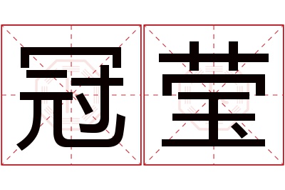 冠莹名字寓意