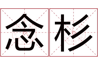 念杉名字寓意