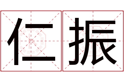 仁振名字寓意