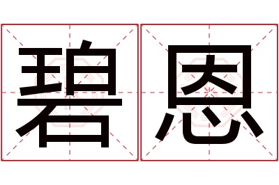 碧恩名字寓意