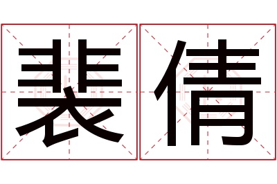 裴倩名字寓意