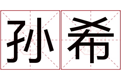 孙希名字寓意