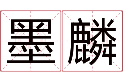 墨麟名字寓意