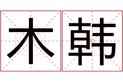 木韩名字寓意