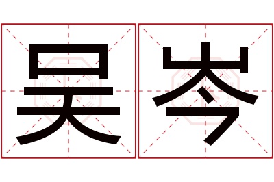 吴岑名字寓意