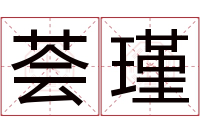 荟瑾名字寓意