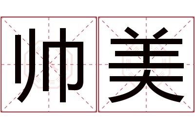 帅美名字寓意