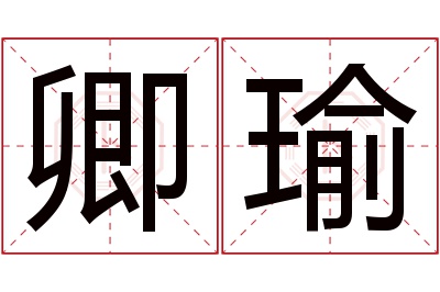 卿瑜名字寓意