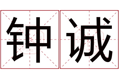 钟诚名字寓意