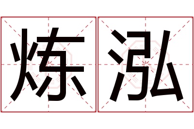 炼泓名字寓意