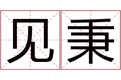 见秉名字寓意