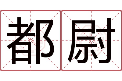 都尉名字寓意