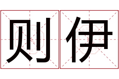 则伊名字寓意