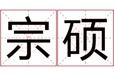 宗硕名字寓意