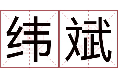 纬斌名字寓意