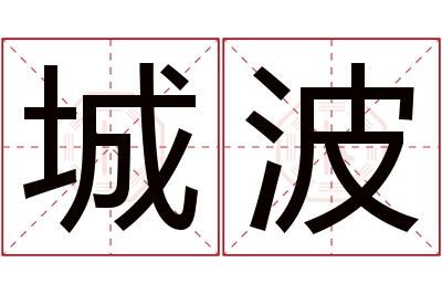 城波名字寓意