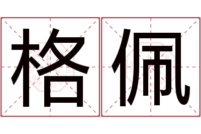 格佩名字寓意